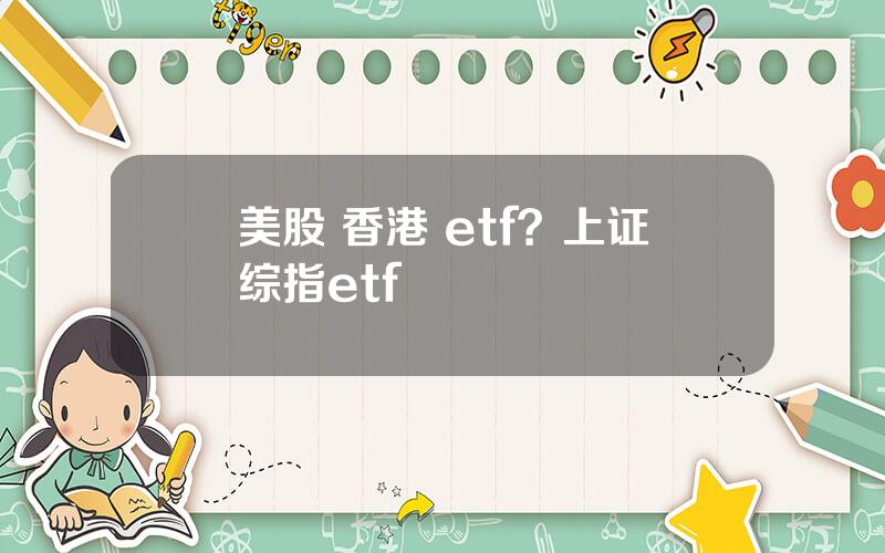 美股 香港 etf？上证综指etf